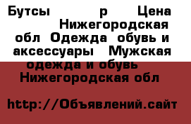 Бутсы “ADIDAS“ р.40 › Цена ­ 1 500 - Нижегородская обл. Одежда, обувь и аксессуары » Мужская одежда и обувь   . Нижегородская обл.